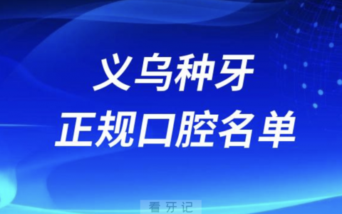 义乌种牙便宜又正规牙科排名前十名单2024版