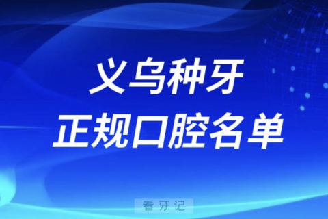 义乌种牙便宜又正规牙科排名前十名单2024版