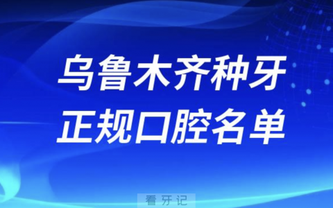 乌鲁木齐种牙便宜又正规牙科排名前十名单2024版