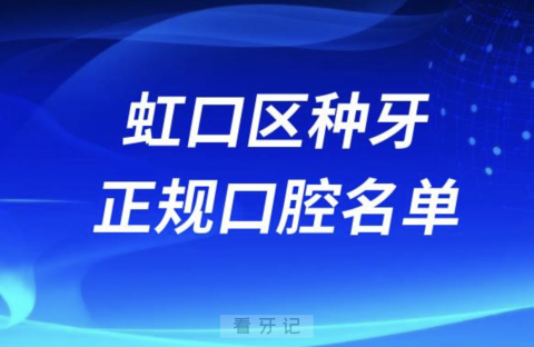 上海虹口区种牙便宜又正规牙科排名前十名单2024版