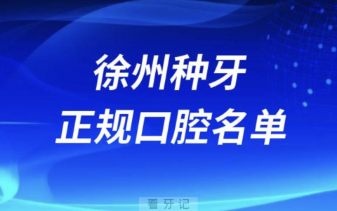 徐州种牙便宜又正规牙科排名前十名单2024版