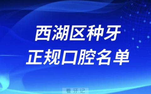 杭州西湖区种牙便宜又正规牙科排名前十名单2024版