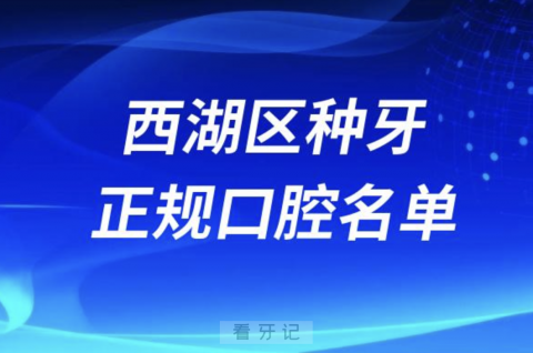 杭州西湖区种牙便宜又正规牙科排名前十名单2024版