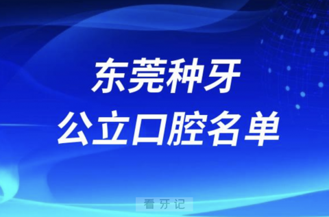 东莞种牙便宜又正规公立牙科排名前十名单2024版