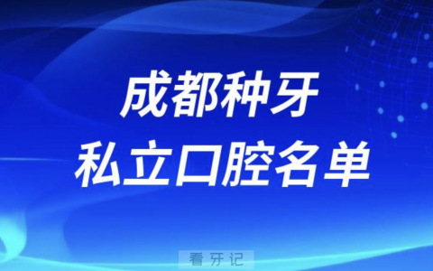 成都种牙便宜又正规私立牙科排名前十名单2024版