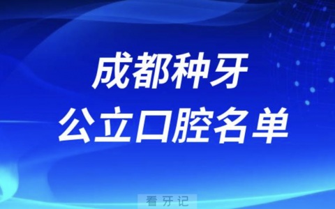 成都种牙便宜又正规牙科排名前十名单2024版