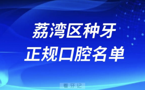 广州荔湾区种牙便宜又正规牙科排名前十名单2024版