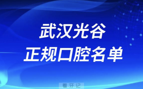 武汉光谷种牙便宜又正规牙科排名前十名单2024版