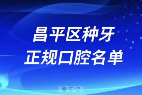 北京昌平区种牙便宜又正规牙科排名前十名单2024版