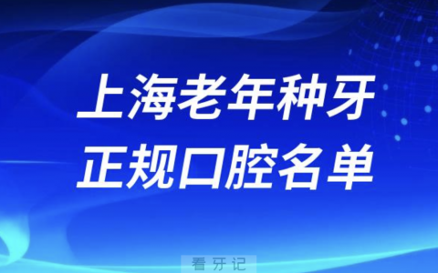 上海老年种牙便宜又正规牙科排名前十名单2024版