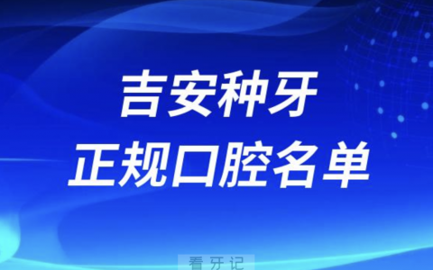 吉安种牙便宜又正规牙科排名前十名单2024版