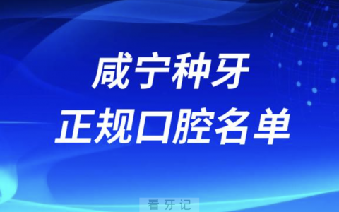 咸宁种牙便宜又正规牙科排名前十名单2024版