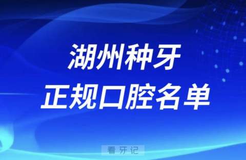 湖州种牙便宜又正规牙科排名前十名单2024版