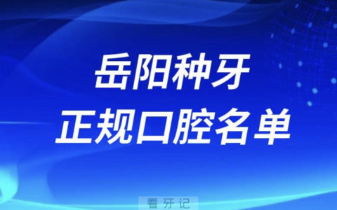 岳阳种牙便宜又正规牙科排名前十名单2024版