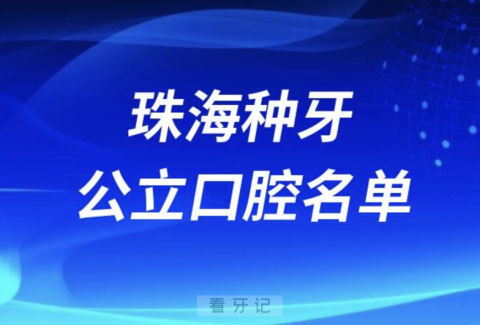 珠海种牙便宜又正规公立牙科排名前十名单2024版