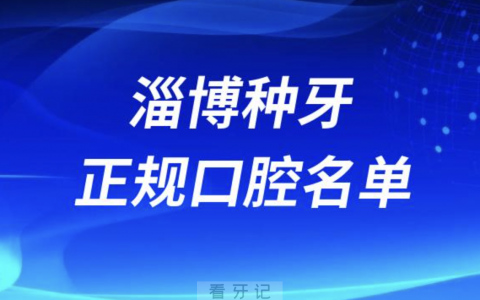 淄博种牙便宜又正规牙科排名前十名单2024版