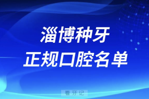 淄博种牙便宜又正规牙科排名前十名单2024版