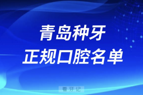 青岛种牙便宜又正规牙科排名前十名单2024版