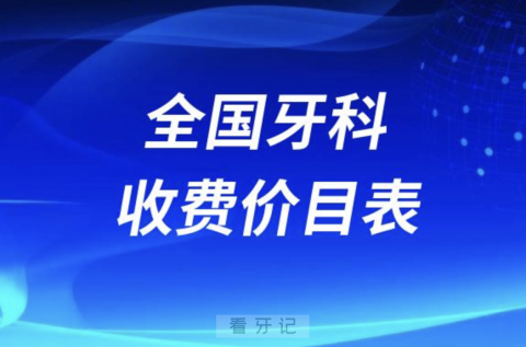 全国牙科收费价目表2024版含补牙拔牙种牙整牙价格