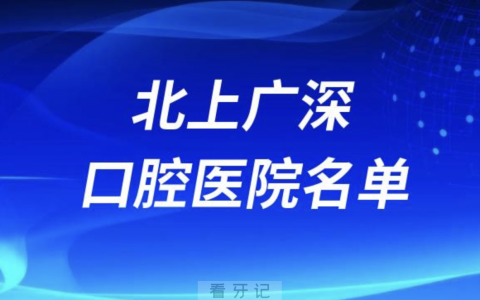 北京/上海/广州/深圳口腔医院排名前五名单2024版