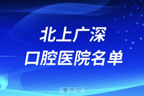 北京/上海/广州/深圳口腔医院排名前五名单2024版