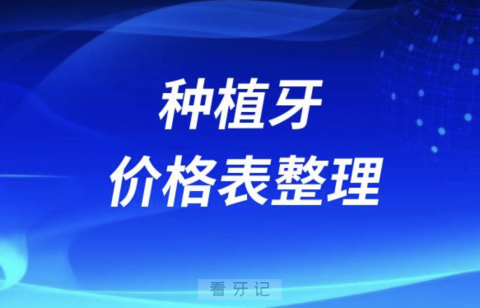 024种植牙价格表整理（国产进口种植牙集采价格）"