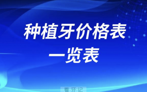 2024种植牙价格表一览表出炉含国产进口种植体