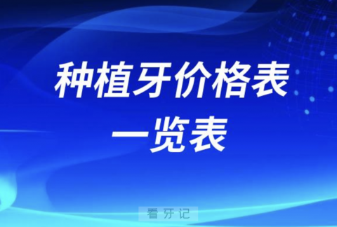 024种植牙价格表一览表出炉含国产进口种植体"