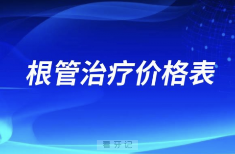 根管治疗价格表价目一览表整理2024版（含根管牙冠价格）