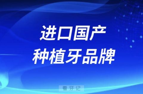 024进口/国产种植牙品牌收费价格参考表"