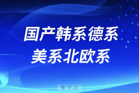 国产韩系德系美系北欧系种植牙大盘点2024版