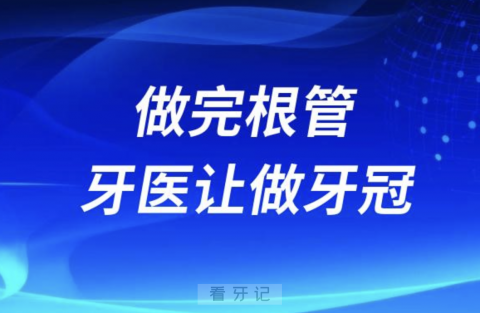 做完根管牙医让做牙冠是不是想赚钱