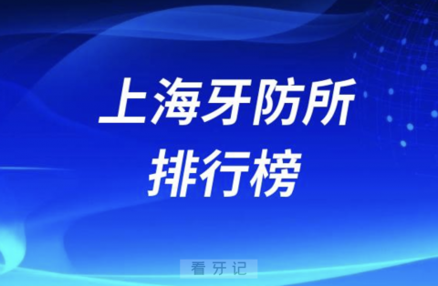 上海牙防所排行榜种植牙排名前十名单2024版