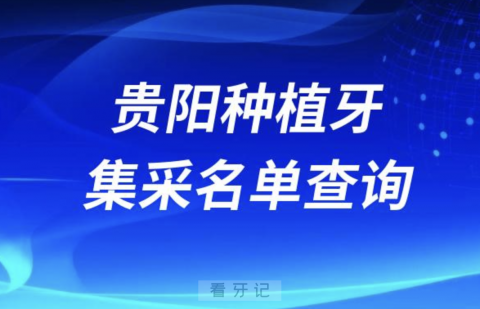 贵阳种植牙集采医院名单查询2024版