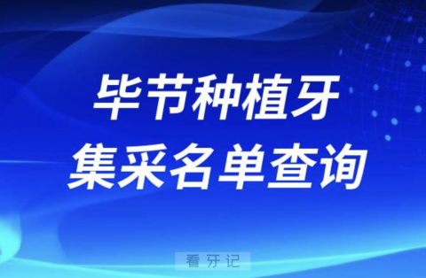 毕节种植牙集采医院名单查询2024版