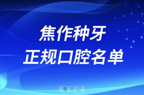 焦作种牙便宜又正规牙科排名前十名单2024版