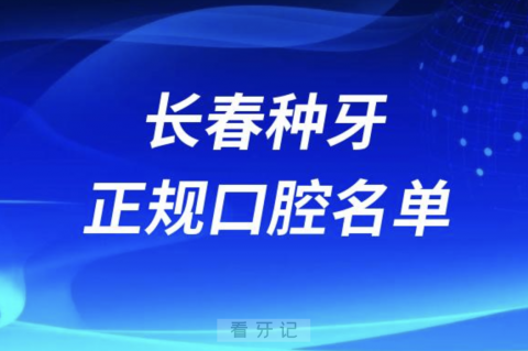 长春种牙便宜又正规牙科排名前十名单2024版