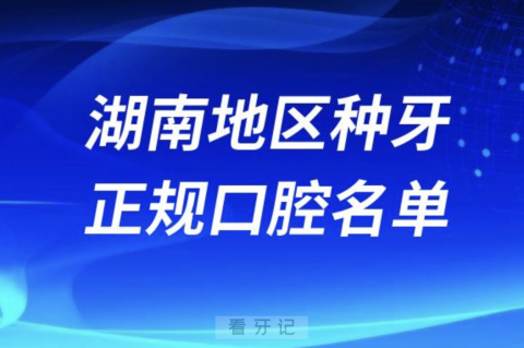 湖南地区种牙便宜又正规牙科排名前十名单2024版