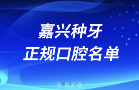 嘉兴种牙便宜又正规牙科排名前十名单2024版