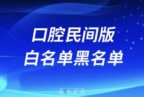 全国口腔白名单黑名单查询2024民间版