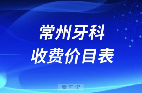 常州口腔牙科收费价目表2024版