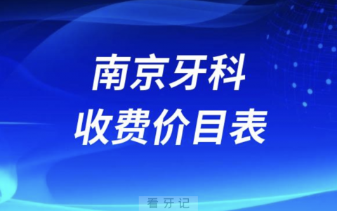 南**腔牙科收费价目表2024版
