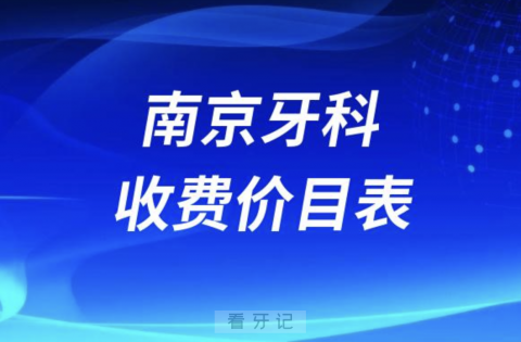 南京口腔牙科收费价目表2024版