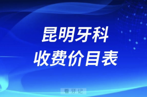 昆明口腔牙科收费价目表2024版