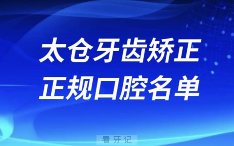 太仓牙齿矫正便宜正规牙科排名前十名单2024版