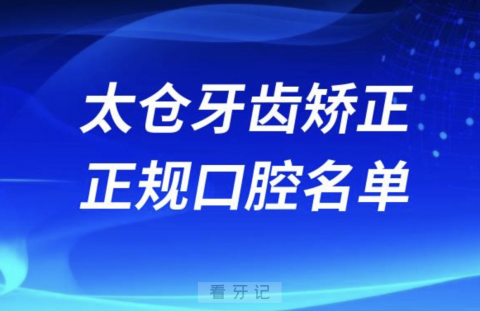 太仓牙齿矫正便宜正规牙科排名前十名单2024版