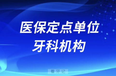 选择医保定点单位牙科诊所靠不靠谱