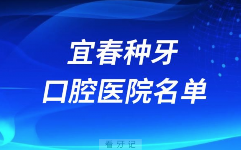 宜春种牙便宜又正规牙科排名前十名单2024版