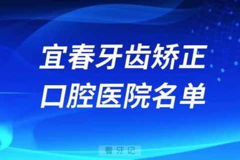 宜春牙齿矫正便宜正规牙科排名前十名单2024版