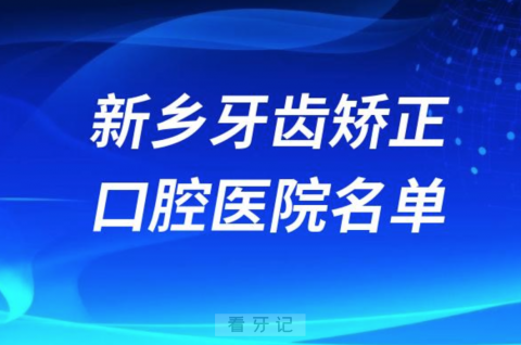 新乡牙齿矫正便宜正规牙科排名前十名单2024版